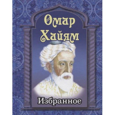 Большое фото товара - Хайям Омар Избранное (м/ф), (СлавянскийДомКниги,ХитКнига, 2025), 7Бц, c.256, 13-825635. Вариант №1