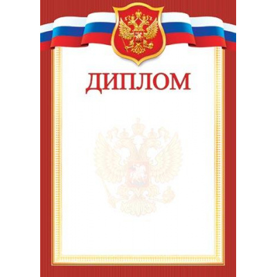 Большое фото товара - 919365 Диплом (А4, вертикальный, герб, флаг) (для принтера), (МирОткр), 13-825826. Вариант №1