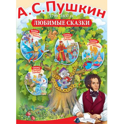 Большое фото товара - 0272500 Плакат "А.С.Пушкин/1799-1837гг./любимые сказки" (А2, текст), (ИмперияПоздр), 13-826083. Вариант №1