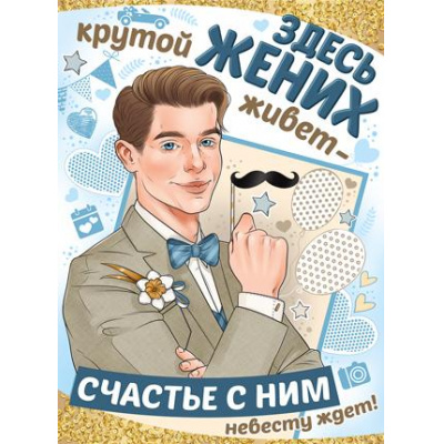 Большое фото товара - 0277000 Плакат "Здесь жених крутой живет. Счастье с ним невесту ждет!" (А2, текст), (ИмперияПоздр), 13-826084. Вариант №1