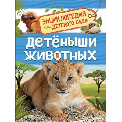 Большое фото товара - ЭнциклопедияДляДетскогоСада Детеныши животных (Клюшник Л.В.), (Росмэн/Росмэн-Пресс, 2023), 7Бц, c.48, 13-826264. Вариант №1