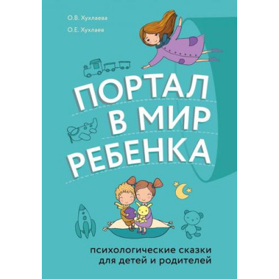 Большое фото товара - ВолшебныеМирыСказкотерапии Хухлаев О.Е., Хухлаева О.В. Портал в мир ребенка. Психологические сказки для детей и родителей, (Эксмо, 2020), 7Б, c.224, 13-826295. Вариант №1