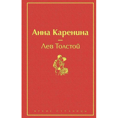Большое фото товара - ЯркиеСтраницы Толстой Л.Н. Анна Каренина, (Эксмо, 2025), 7Б, c.800, 13-826330. Вариант №1