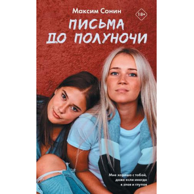Большое фото товара - ВиноватыЗвезды Сонин М. Письма до полуночи, (АСТ, 2019), 7Б, c.446, 13-826706. Вариант №1