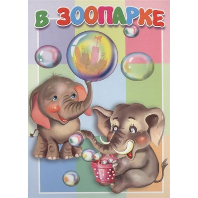 Большое фото товара - КнКартонкаМалышам В зоопарке, (Антураж,Мозаика, 2019), К, c.10, 13-826750. Вариант №1