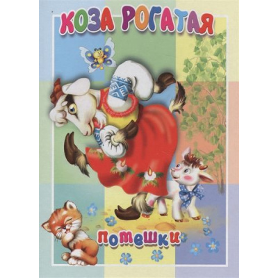 Большое фото товара - КнКартонкаМалышам Коза рогатая, (Антураж,Мозаика, 2019), К, c.10, 13-826751. Вариант №1