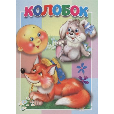 Большое фото товара - КнКартонкаМалышам Колобок, (Антураж,Мозаика, 2019), К, c.10, 13-826752. Вариант №1