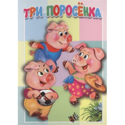 Большое фото товара - КнКартонкаМалышам Три поросенка, (Антураж,Мозаика, 2019), К, c.10, 13-826759. Вариант №1