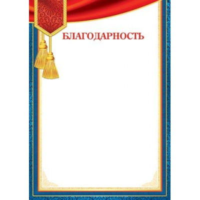 Большое фото товара - 919355 Благодарность (А4, вертикальный) (для принтера), (МирОткр), 13-826953. Вариант №1