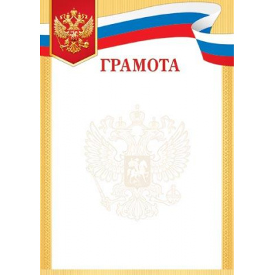Большое фото товара - 919373 Грамота (А4, вертикальный, герб, флаг) (для принтера), (МирОткр), 13-826956. Вариант №1