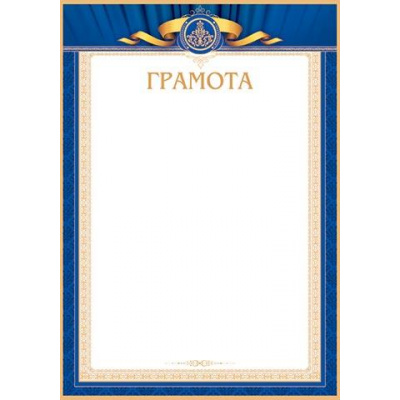 Большое фото товара - 919376 Грамота (А4, вертикальный) (для принтера), (МирОткр), 13-826958. Вариант №1