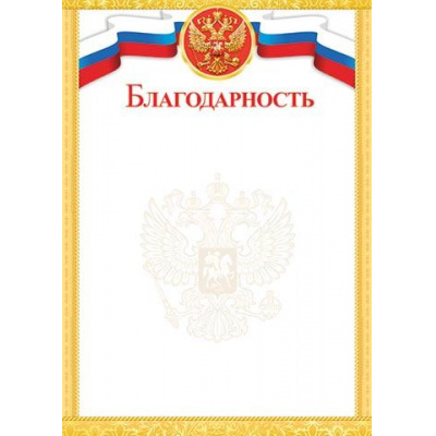 Большое фото товара - 919377 Благодарность (А4, вертикальный, герб, флаг) (для принтера), (МирОткр), 13-826959. Вариант №1