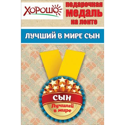 Большое фото товара - 151100034 Медаль металлическая "Лучший в мире сын" (d=56мм, на ленте), (Хорошо), 13-826990. Вариант №1