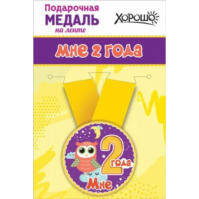Большое фото товара - 151100015 Медаль металлическая "Мне 2 года" (d=56мм, на ленте), (Хорошо), 13-826994. Вариант №1