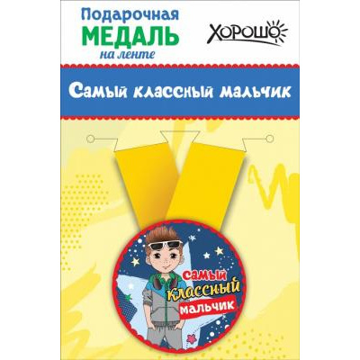 Большое фото товара - 151100029 Медаль металлическая "Самый классный мальчик" (d=56мм, на ленте), (Хорошо), 13-826997. Вариант №1