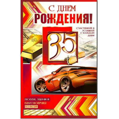 Большое фото товара - 233601TK С Днем рождения! 35 (текст, блестки, конгрев, мужская), (ФДА), 13-827097. Вариант №1