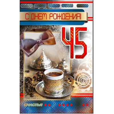 Большое фото товара - 233602TK С Днем рождения! 45 (текст, блестки, конгрев, мужская), (ФДА), 13-827098. Вариант №1