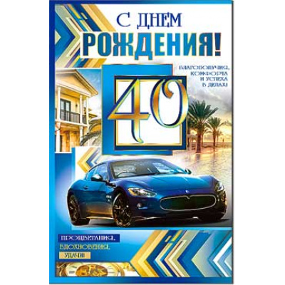 Большое фото товара - 233606TK С Днем рождения! 40 (текст, блестки, конгрев, мужская), (ФДА), 13-827099. Вариант №1