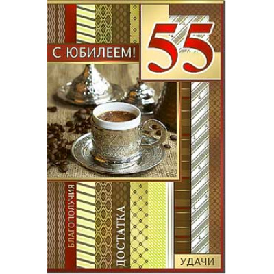 Большое фото товара - 233796TK С Юбилеем! 55 (текст, блестки, конгрев, мужская), (ФДА), 13-827103. Вариант №1