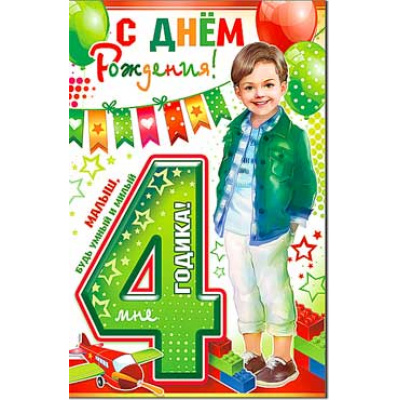 Большое фото товара - 234365TK С Днем рождения! 4 года (текст, блестки, конгрев), (ФДА), 13-827111. Вариант №1
