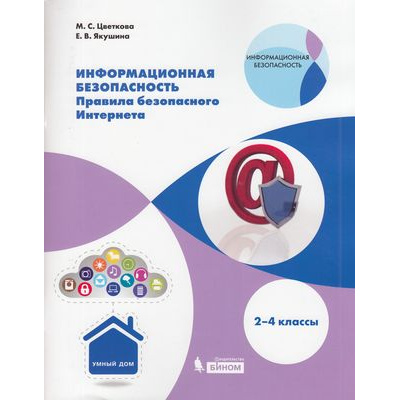 Большое фото товара - Цветкова М.С., Якушина Е.В. Информационная безопасность. Правила безопасного Интернета 2-4кл, (БИНОМ,Лаборатория знаний, 2020), Обл, c.112, 13-828221. Вариант №1
