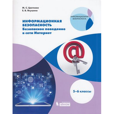 Большое фото товара - Цветкова М.С., Якушина Е.В. Информационная безопасность. Безопасное поведение в сети Интернет 5-6кл., (БИНОМ,Лаборатория знаний, 2020), Обл, c.96, 13-828222. Вариант №1