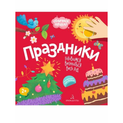 Большое фото товара - ОтличноеНачало Праздники (+наклейки) (от 2 лет), (БИНОМ,Лаборатория знаний, 2019), Обл, c.8, 13-828260. Вариант №1