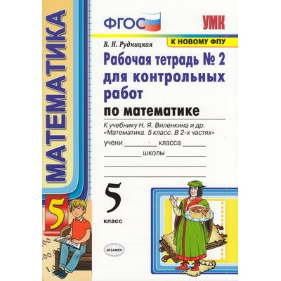 Большое фото товара - РабТетрадь 5кл ФГОС Рудницкая В.Н. для контрольных работ по Математике (Ч.2/2) (к учеб. Виленкина Н.Я. ФПУ-2019), (Экзамен, 2020), Обл, c.96, 13-828522. Вариант №1
