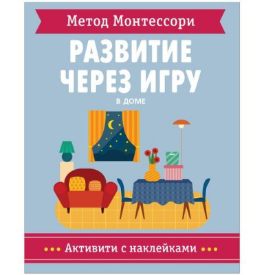 Большое фото товара - МетодМонтессори Развитие через игру. В доме. Активити с наклейками (Пиродди К.), (Мозаика-Синтез, 2019), Обл, c.40, 13-828568. Вариант №1