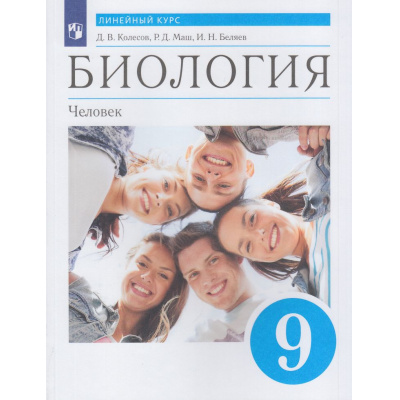 Большое фото товара - У 9кл ФГОС Колесов Д.В.,Маш Р.Д.,Беляев И.Н. Биология. Человек (линейный курс) (5-е изд.,стереотип.), (Просвещение, 2024), Обл, c.416, 13-829121. Вариант №1