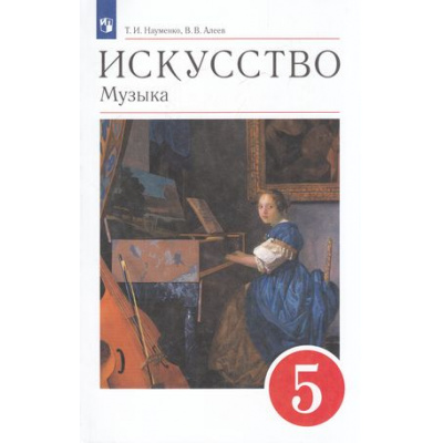 Большое фото товара - У 5кл ФГОС Науменко Т.И.,Алеев В.В. Искусство. Музыка (11-е изд), (Просвещение, 2022), Обл, c.192, 13-829130. Вариант №1