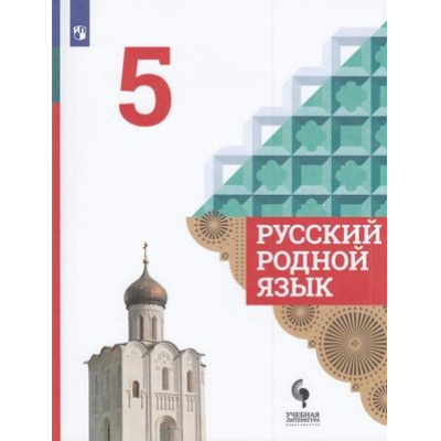 Большое фото товара - У 5кл ФГОС Александрова О.М.,Загоровская О.В.,Богданов С.И. Русский родной язык (2-е изд), (Просвещение, 2021), Обл, c.176, 13-829207. Вариант №1