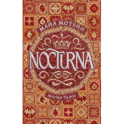 Большое фото товара - Nocturna Мотейн М. Кн.1 Магия тьмы, (Росмэн/Росмэн-Пресс, 2020), 7Б, c.448, 13-829312. Вариант №1