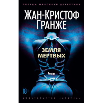 Большое фото товара - ЗвездыМировогоДетектива-м Гранже Ж.-К. Земля мертвых, (Азбука,АзбукаАттикус, 2020), Обл, c.544, 13-829734. Вариант №1