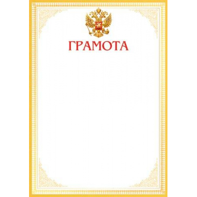 Большое фото товара - 919363 Грамота (А4, вертикальный, герб) (для принтера), (МирОткр), 13-829746. Вариант №1