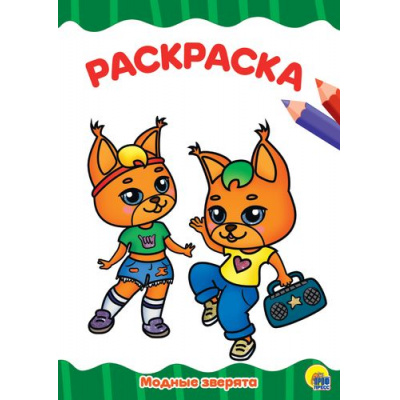 Большое фото товара - ЯРисую Раскраска. Модные зверята (А4), (Проф-Пресс, 2023), Обл, c.16, 13-829965. Вариант №1