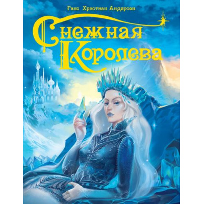 Большое фото товара - Андерсен Г.-Х. Снежная королева, (Проф-Пресс, 2025), 7Бц, c.64, 13-829992. Вариант №1