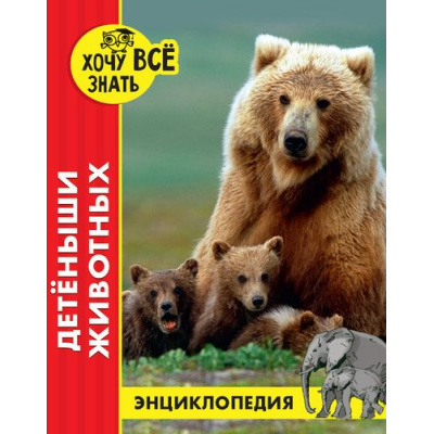 Большое фото товара - ЭнциклопедияХочуВсеЗнать Детеныши животных (красная), (Проф-Пресс, 2019), 7Бц, c.48, 13-829997. Вариант №1