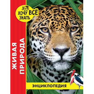 Большое фото товара - ЭнциклопедияХочуВсеЗнать Живая природа (красная), (Проф-Пресс, 2021), 7Бц, c.48, 13-829999. Вариант №1