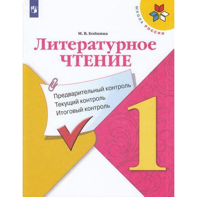 Большое фото товара - ФГОС (ШколаРоссии) Бойкина М.В. Литературное чтение 1кл. Предварительный, текущий, итоговый контроль (к учеб. Климановой Л.Ф.), (Просвещение, 2020), Обл, c.80, 13-830016. Вариант №1