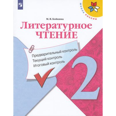 Большое фото товара - ФГОС (ШколаРоссии) Бойкина М.В. Литературное чтение 2кл. Предварительный, текущий, итоговый контроль (к учеб. Климановой Л.Ф.) (2-е изд, стереотип), (Просвещение, 2021), Обл, c.80, 13-830017. Вариант №1