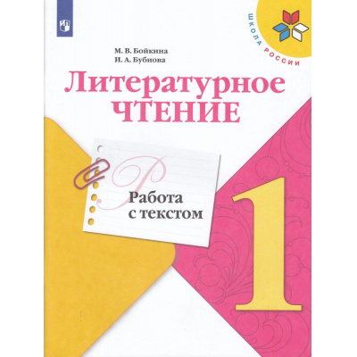 Большое фото товара - ФГОС (ШколаРоссии) Бойкина М.В.,Бубнова И.А Литературное чтение 1кл. Работа с текстом (к учеб. Климановой Л.Ф.) (3-е изд.,стереотип.) (одинаковые с 940751), (Просвещение, 2022), Обл, c.48, 13-830018. Вариант №1