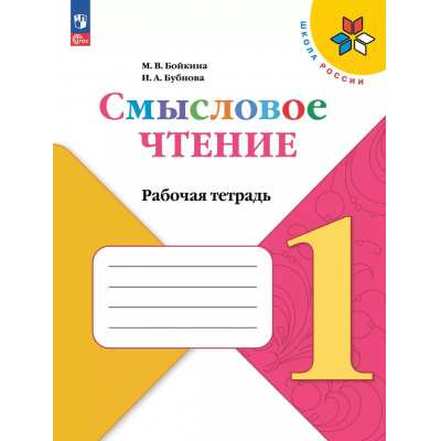Большое фото товара - ФГОС (ШколаРоссии) Бойкина М.В.,Бубнова И.А Литературное чтение 1кл. Смысловое чтение (к учеб. Климановой Л.Ф.) (6-е изд,стереотип.), (Просвещение, 2025), Обл, c.64, 13-830020. Вариант №1