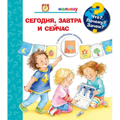 Большое фото товара - ДляПочемучек Что? Почему? Зачем? Малышу. Сегодня, завтра и сейчас (с волшебными окошками), (Омега, 2019), 7Б, c.16, 13-830301. Вариант №1