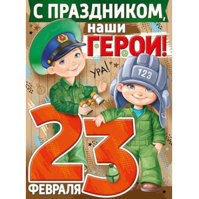 Большое фото товара - 0279000 Плакат "С Праздником, наши герои!" (А2, текст), (ИмперияПоздр), 13-830597. Вариант №1