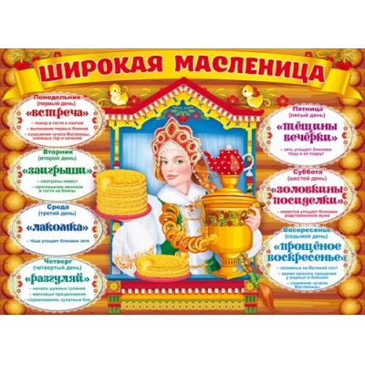 Большое фото товара - 84302 Плакат "Широкая Масленица" (А2, текст), (ОткрытаяПланета), 13-830714. Вариант №1