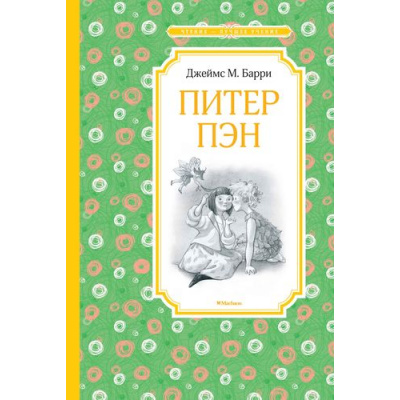Большое фото товара - ЧтениеЛучшееУчение Барри Дж.М. Питер Пэн (сказочная повесть), (Махаон,АзбукаАттикус, 2025), 7Б, c.176, 13-830765. Вариант №1