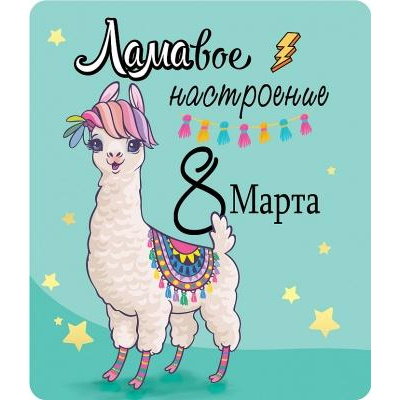 Большое фото товара - 152000049 Виниловый магнит "ЛАМАвое настроение", (Хорошо), 13-831366. Вариант №1