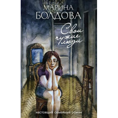 Большое фото товара - ОстросюжетныйСемейныйРоман-м Болдова М. Свои чужие люди, (Эксмо, 2020), Обл, c.352, 13-831846. Вариант №1