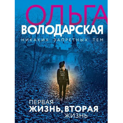 Большое фото товара - НикакихЗапретныхТем-м Володарская О.А. Первая жизнь, вторая жизнь (остросюжетная проза), (Эксмо, 2021), Обл, c.320, 13-831847. Вариант №1
